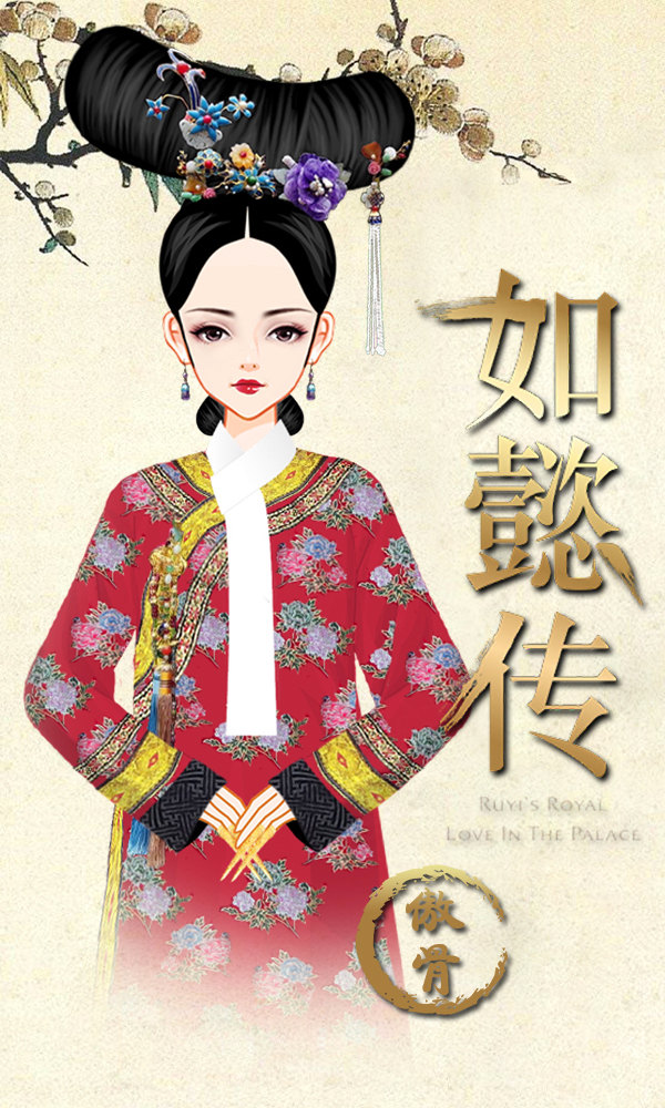 《如懿传》——嘉妃(金玉妍)