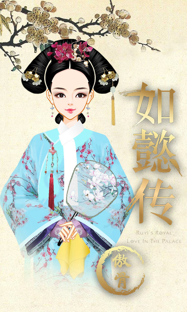 《如懿传》——阿箬(慎贵人)