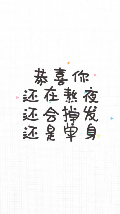 文字壁纸_熬夜