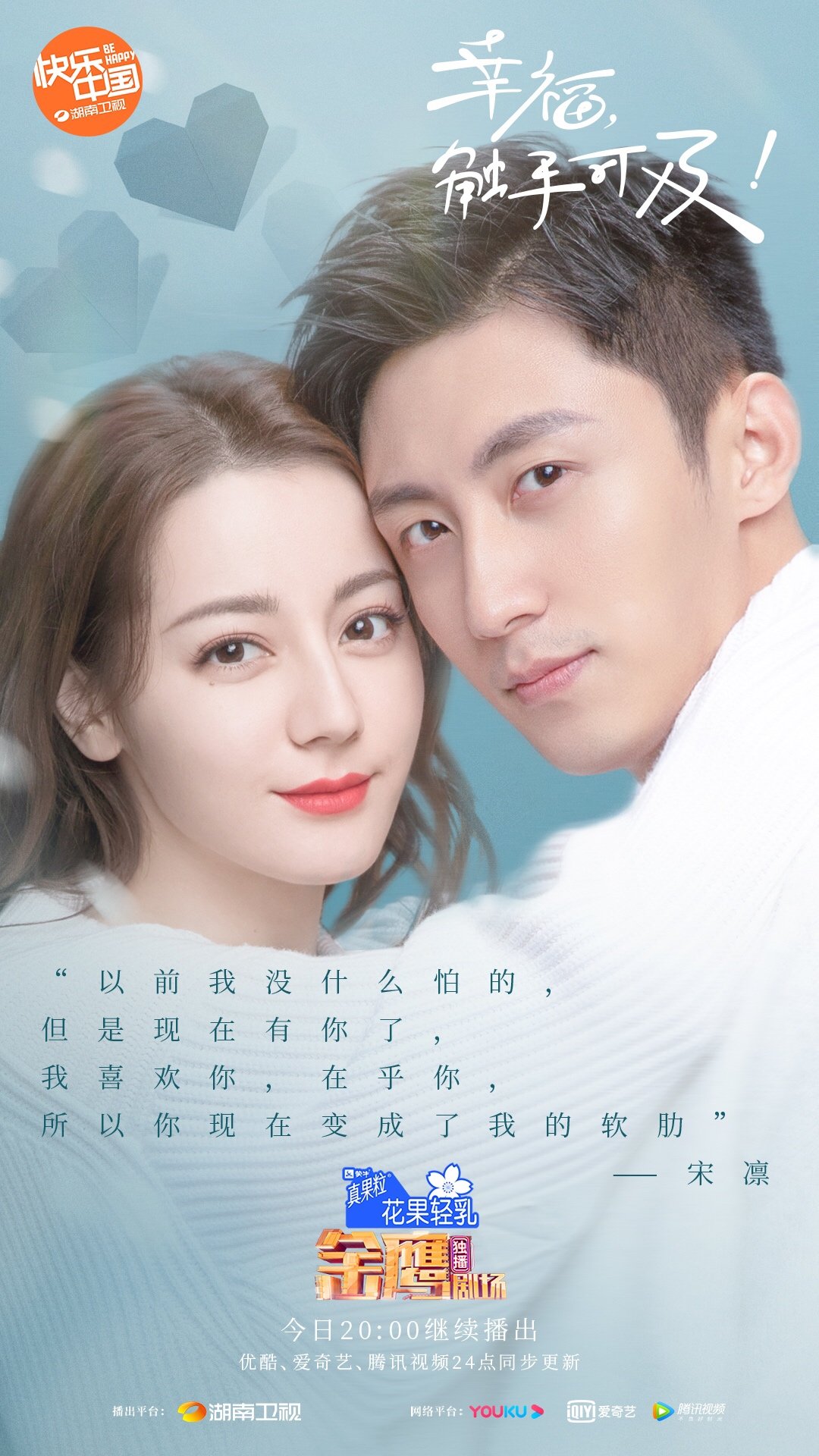 黄景瑜 迪丽热巴 幸福,触手可及!海报