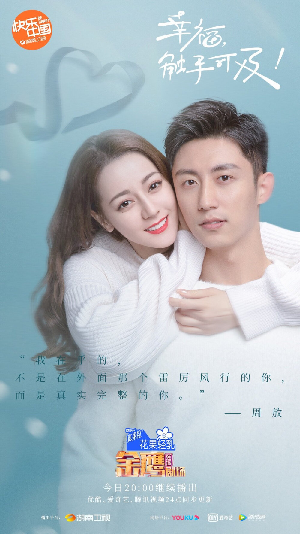黄景瑜 迪丽热巴 幸福，触手可及！海报