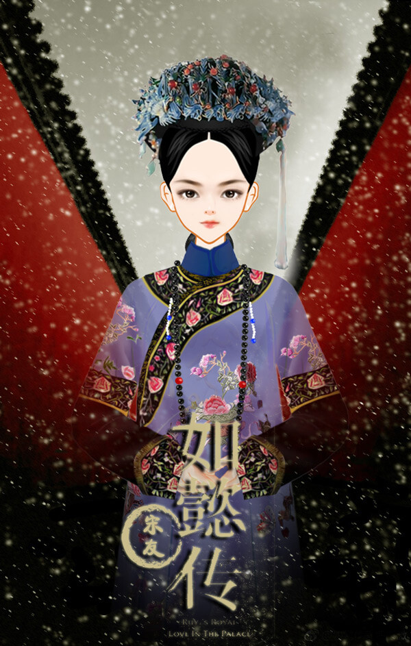 《如懿传》——颖妃(湄若)吉服