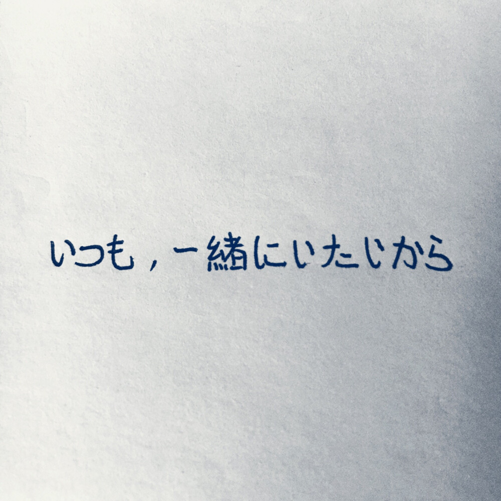 文字,日语译文:一直,因为一直想要和你在一起