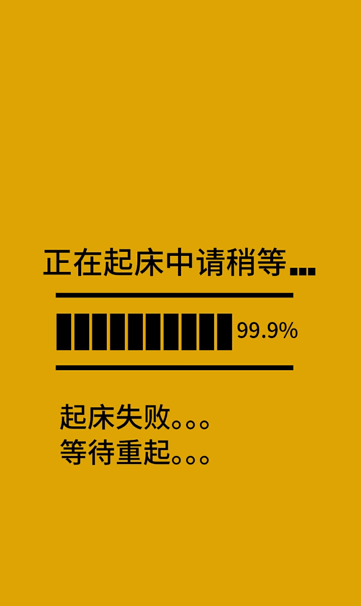 9% ⿷起床失败.⿷等待重起.