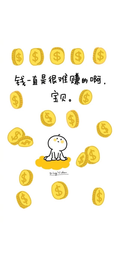 好好赚钱 堆糖 美图壁纸兴趣社区 好好赚钱 堆糖 美图壁纸兴趣社区