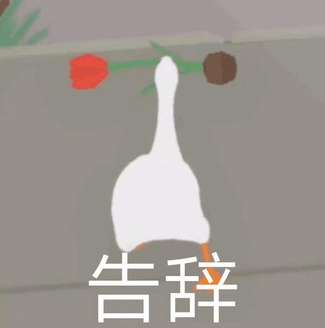 暴躁大鹅