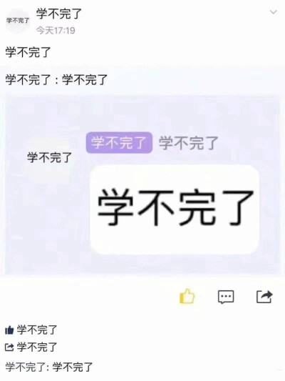 学不完表情包