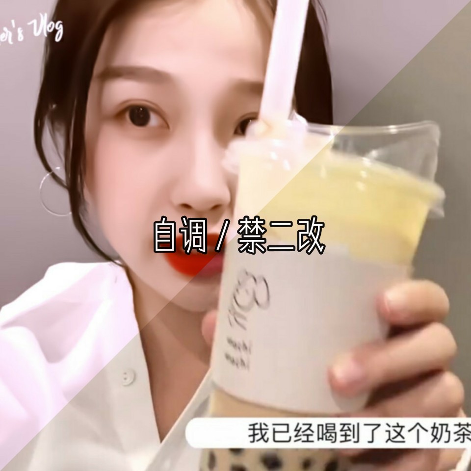 欣欣子喝奶茶
