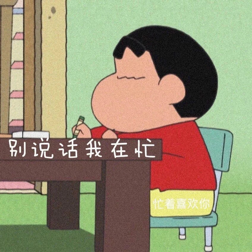 小新的隐藏表白图鸭