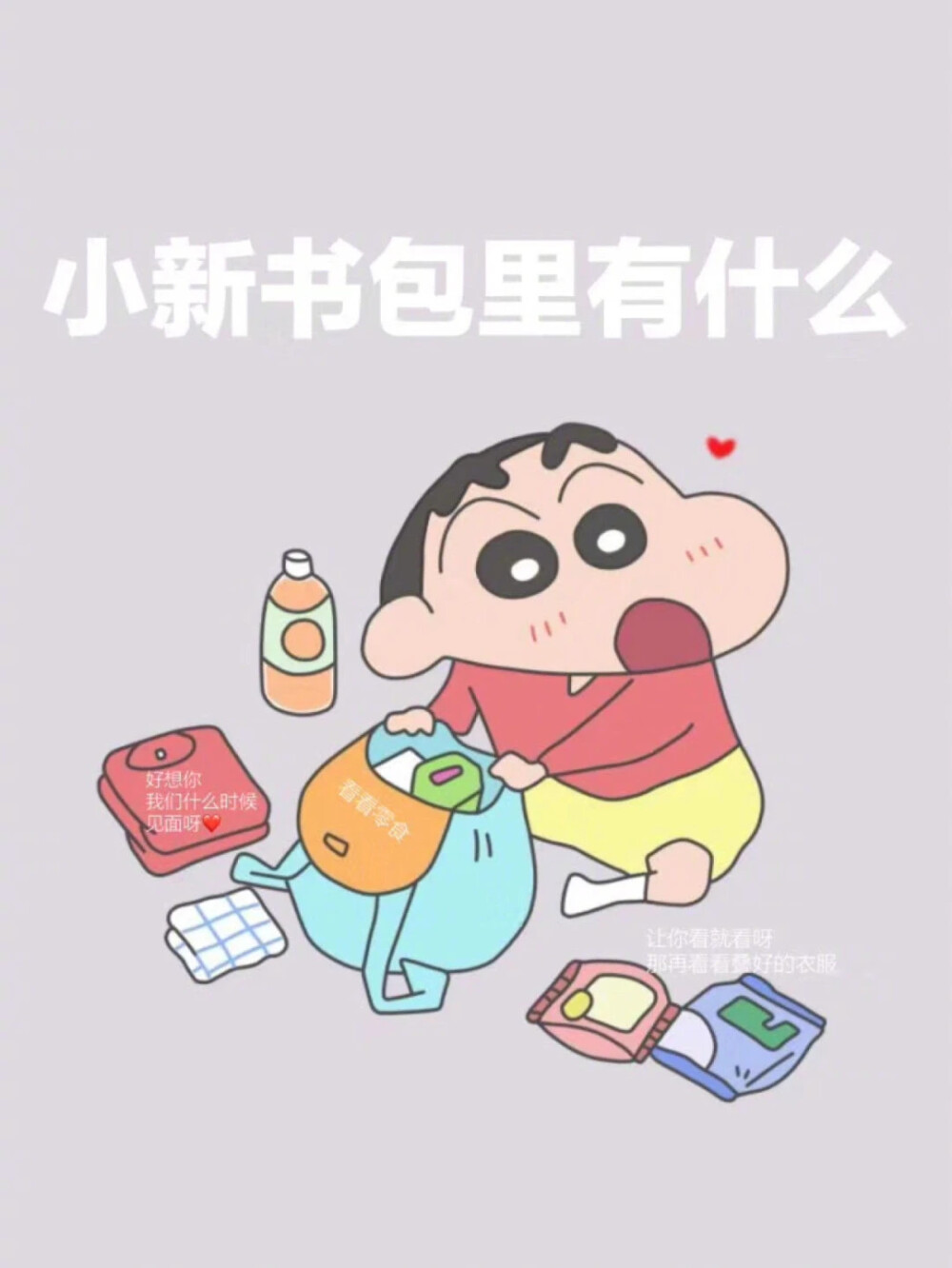 小新的隐藏表白图鸭