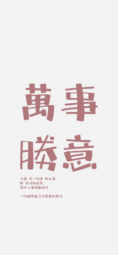 文字壁纸 "万事胜意"