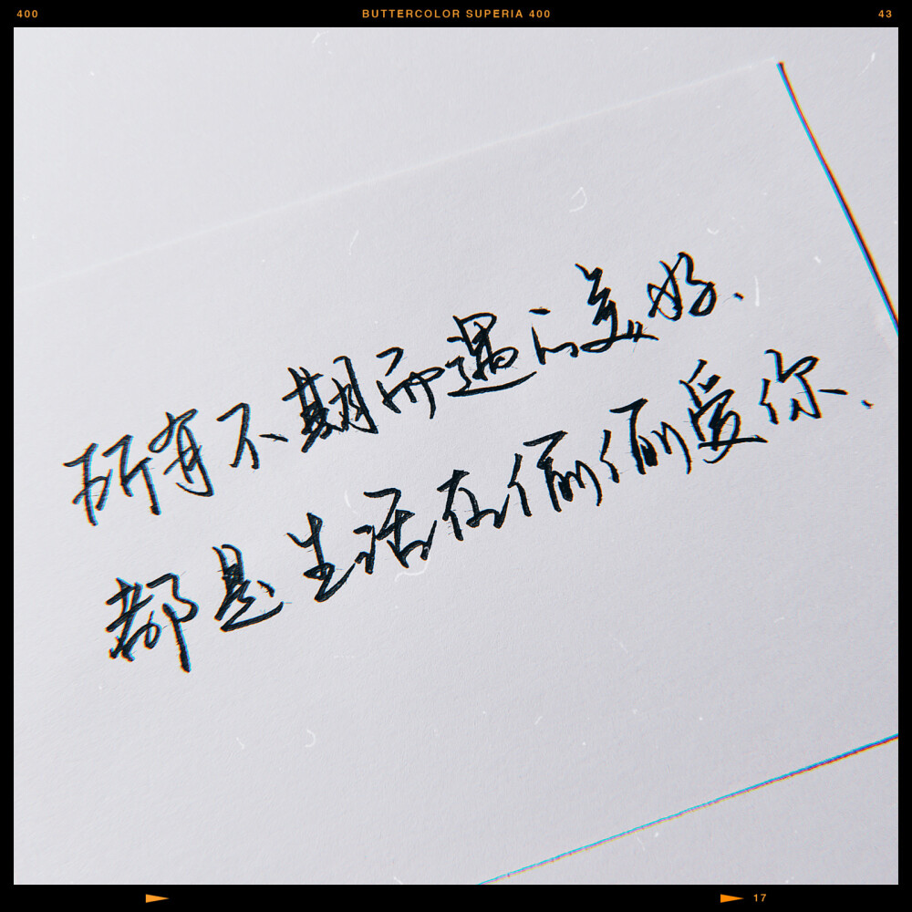 原创 手写 文字 句子 温暖 治愈 正能量 情书 情诗 表白 告白by@sun了