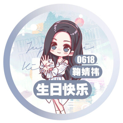 鞠婧祎生日头像