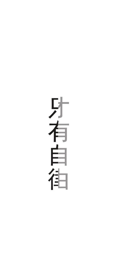 文字壁纸