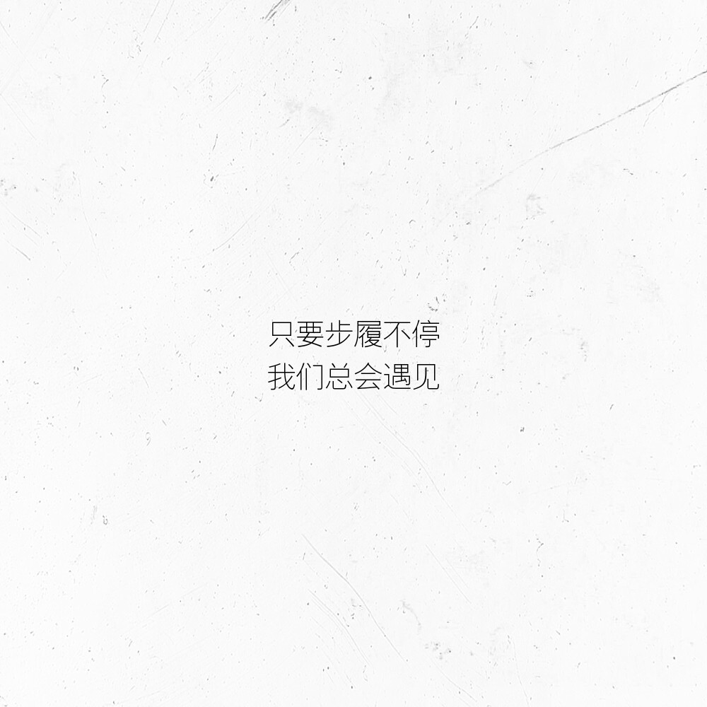 文字/句子/摘抄/文案/背景图/朋友圈/情话/壁纸/备忘录/温柔/素材
