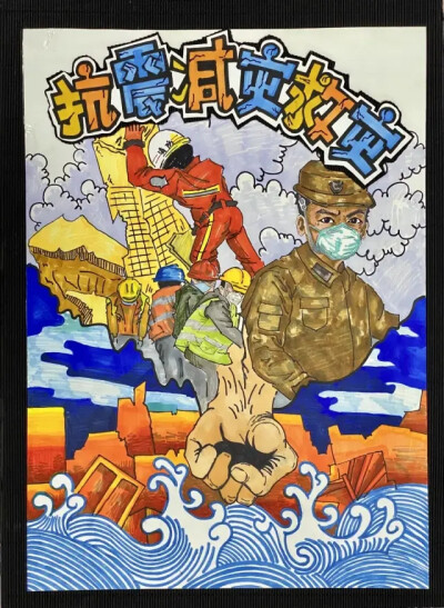 《抗震减灾救灾》