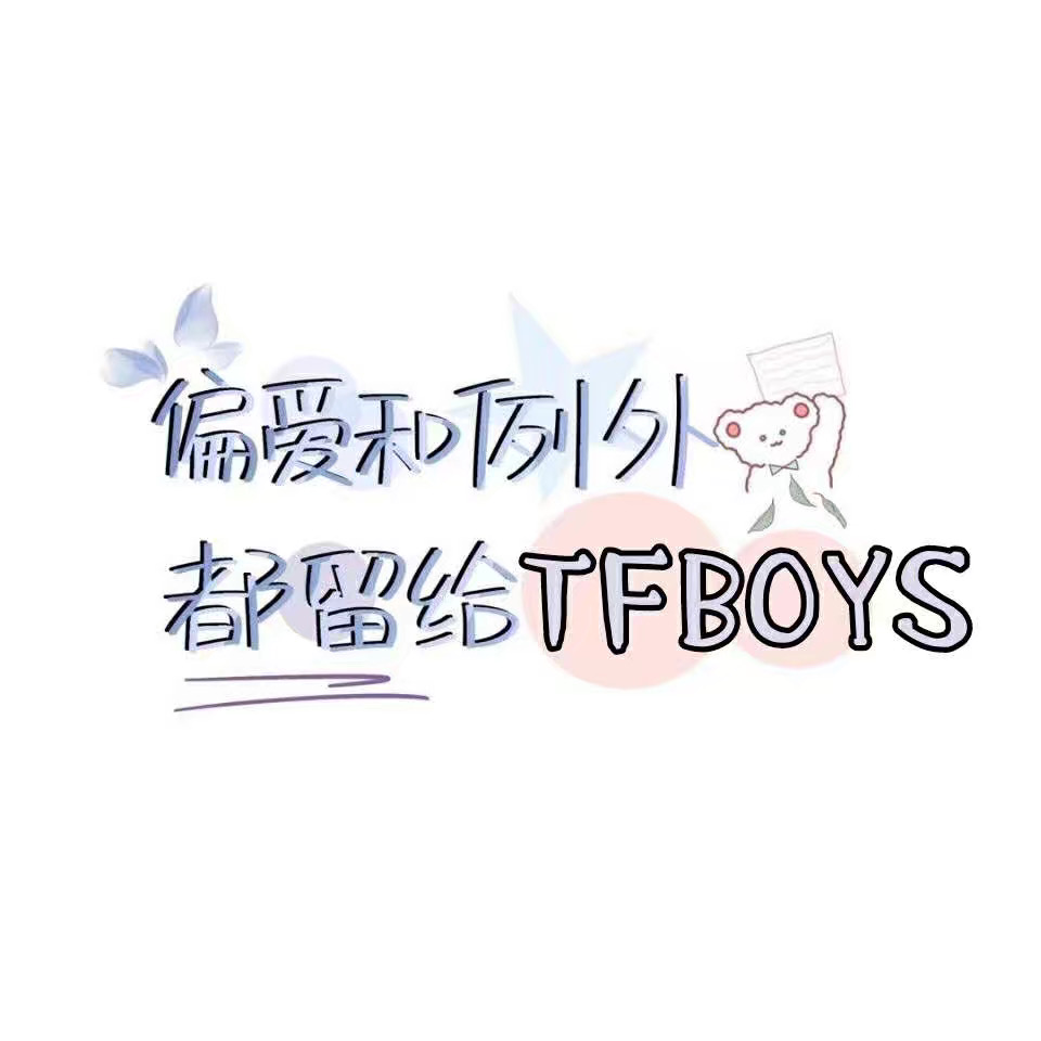 三人壁纸文字 tfboys/王俊凯/王源/易烊千玺