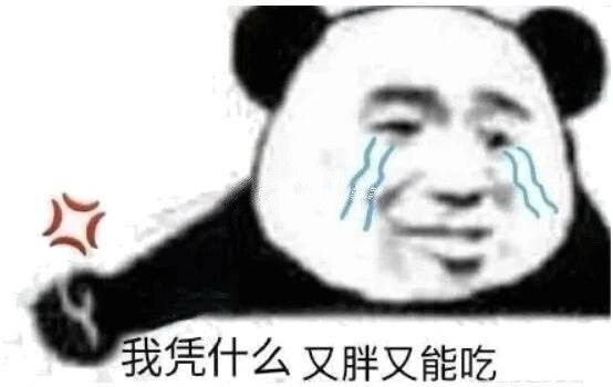 熊猫人表情包 又胖又能吃