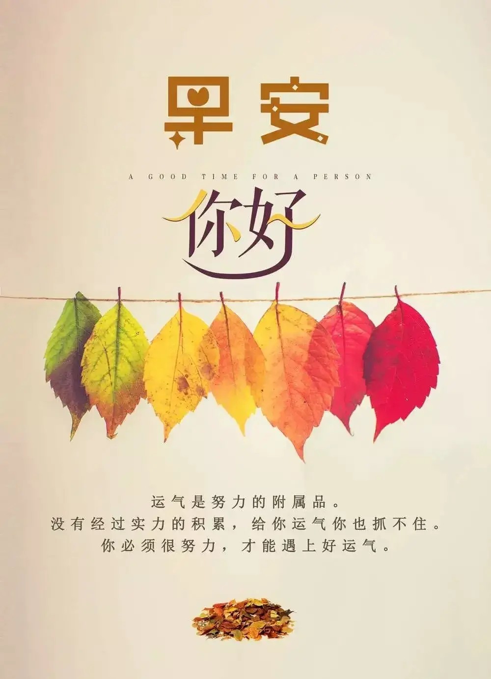 运气是努力的附属品.