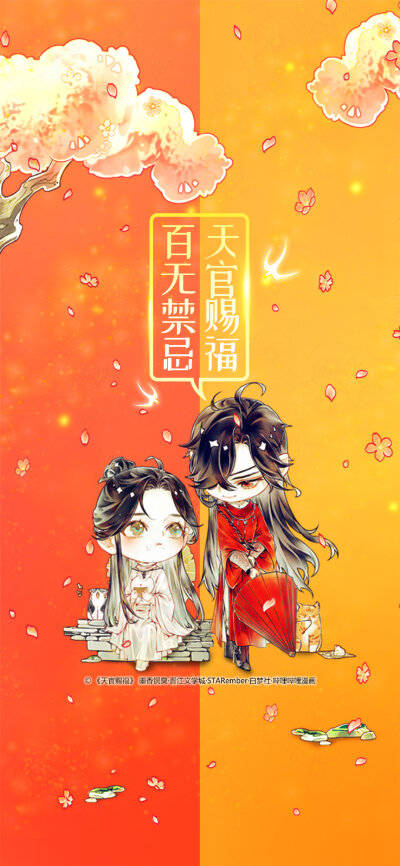 天官赐福,百无禁忌