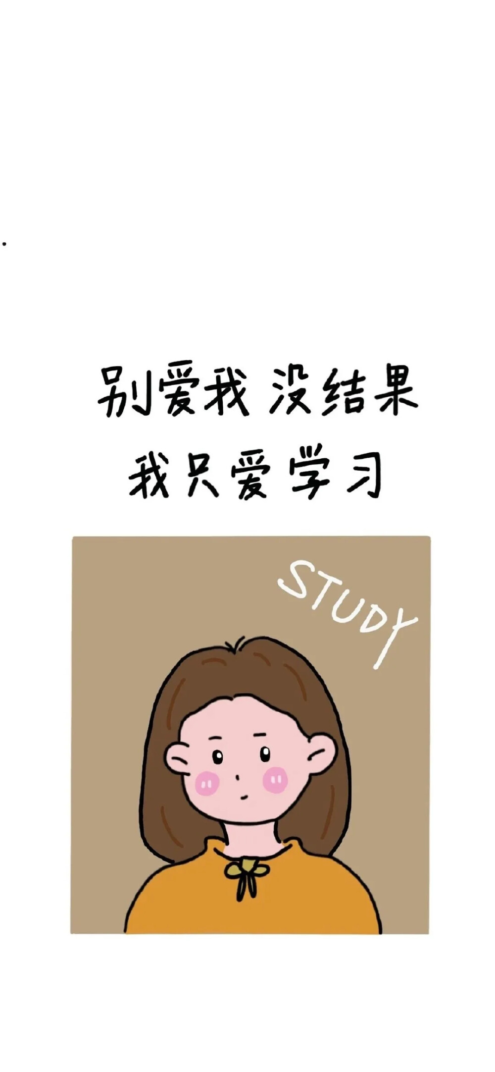 我只爱学习