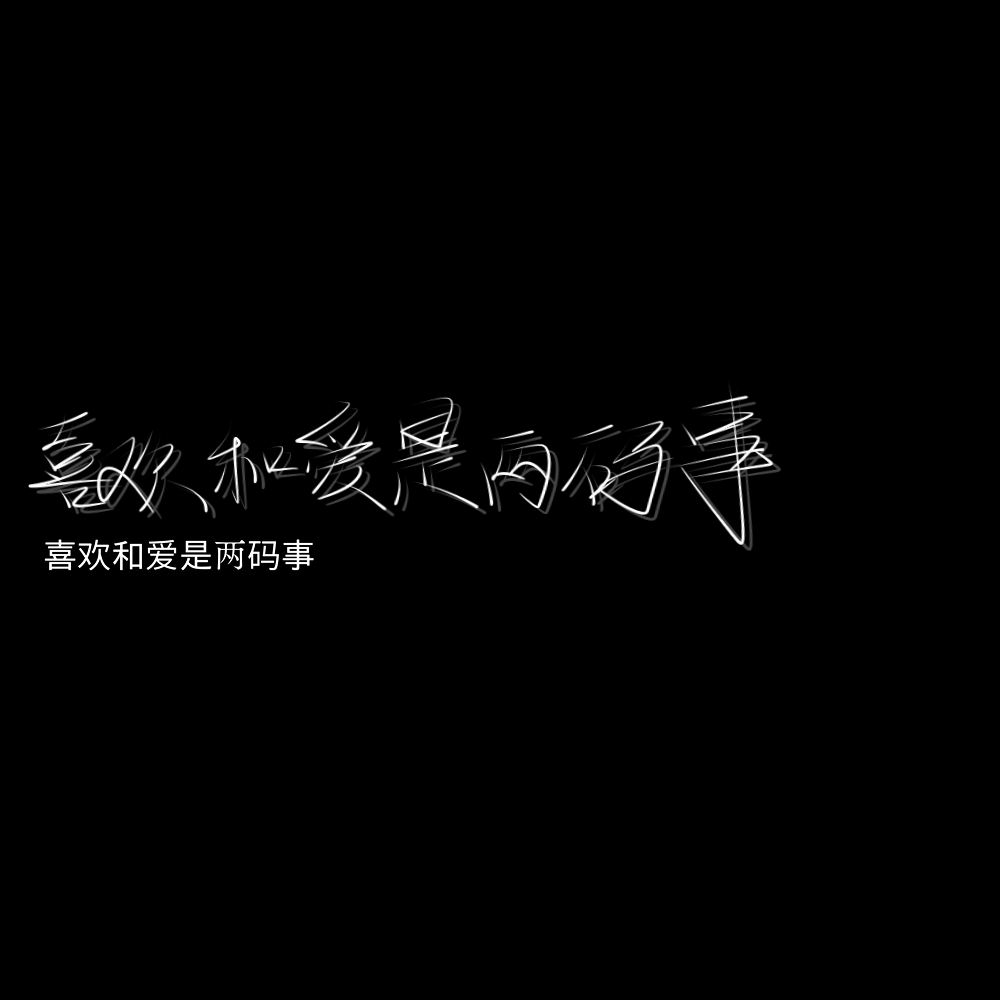 "没词汇不扣字""喜欢和爱是两码事"礼貌拿图禁二改二传商用