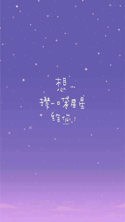 「手写壁纸」#情话# 今日限定,本人全糖去冰江时七