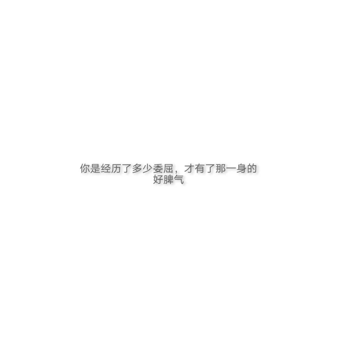 文字(丧) - 堆糖,美图壁纸兴趣社区