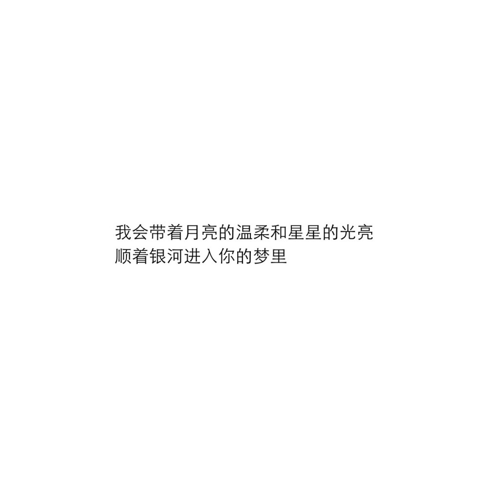 文案/背景图/朋友圈/情话/壁纸/备忘录/温柔/素材/自制/文字源于网络