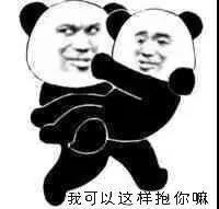 熊猫人表情包 我可以这样抱你吗