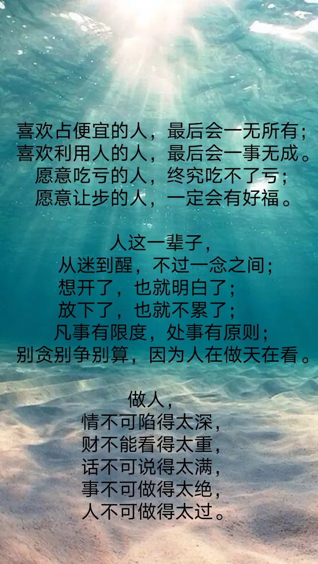 人这一辈子,从迷到醒,不过一念之间;想开了,也就明白了;放下了,也就不