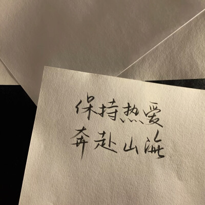 "花店不开了,花继续开"朋友圈背景图#文字句子# 情话/手写底图/手帐