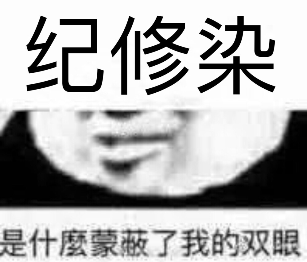 纪修染