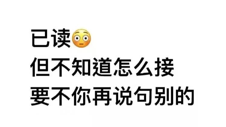 配文表情包 已读不知道怎么回