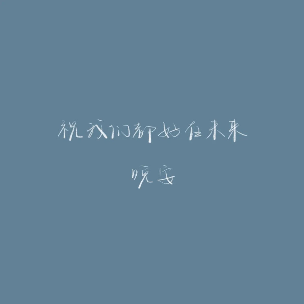 纯文字背景向全世界说晚安