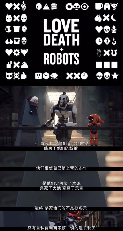 爱,死亡与机器人