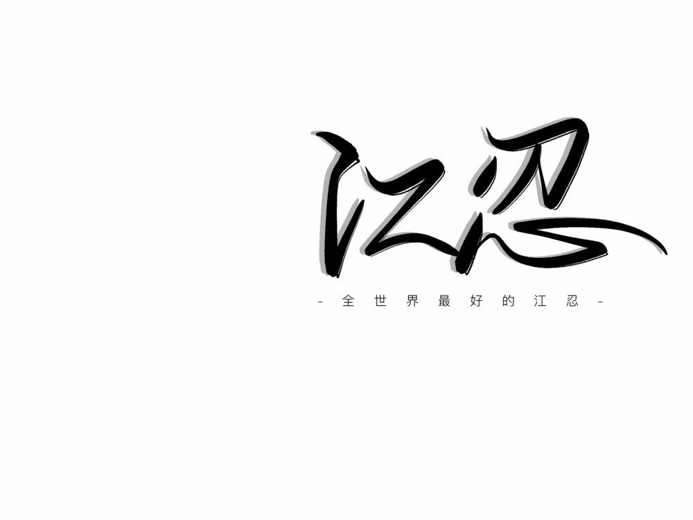 江忍孜孜不吃孜然手写
