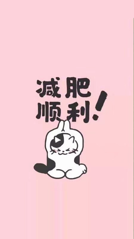 正在减肥的姐妹 加油!