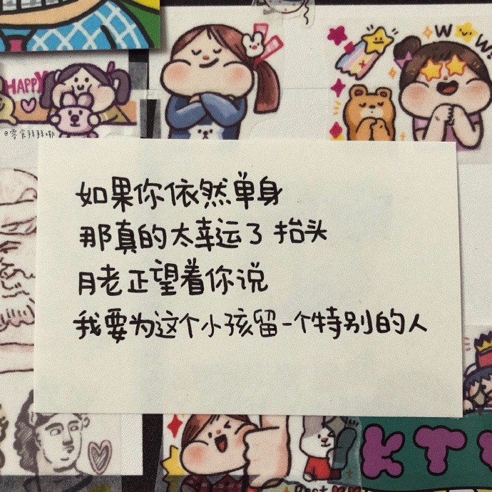 如果你依然单身 那真的太幸运了
