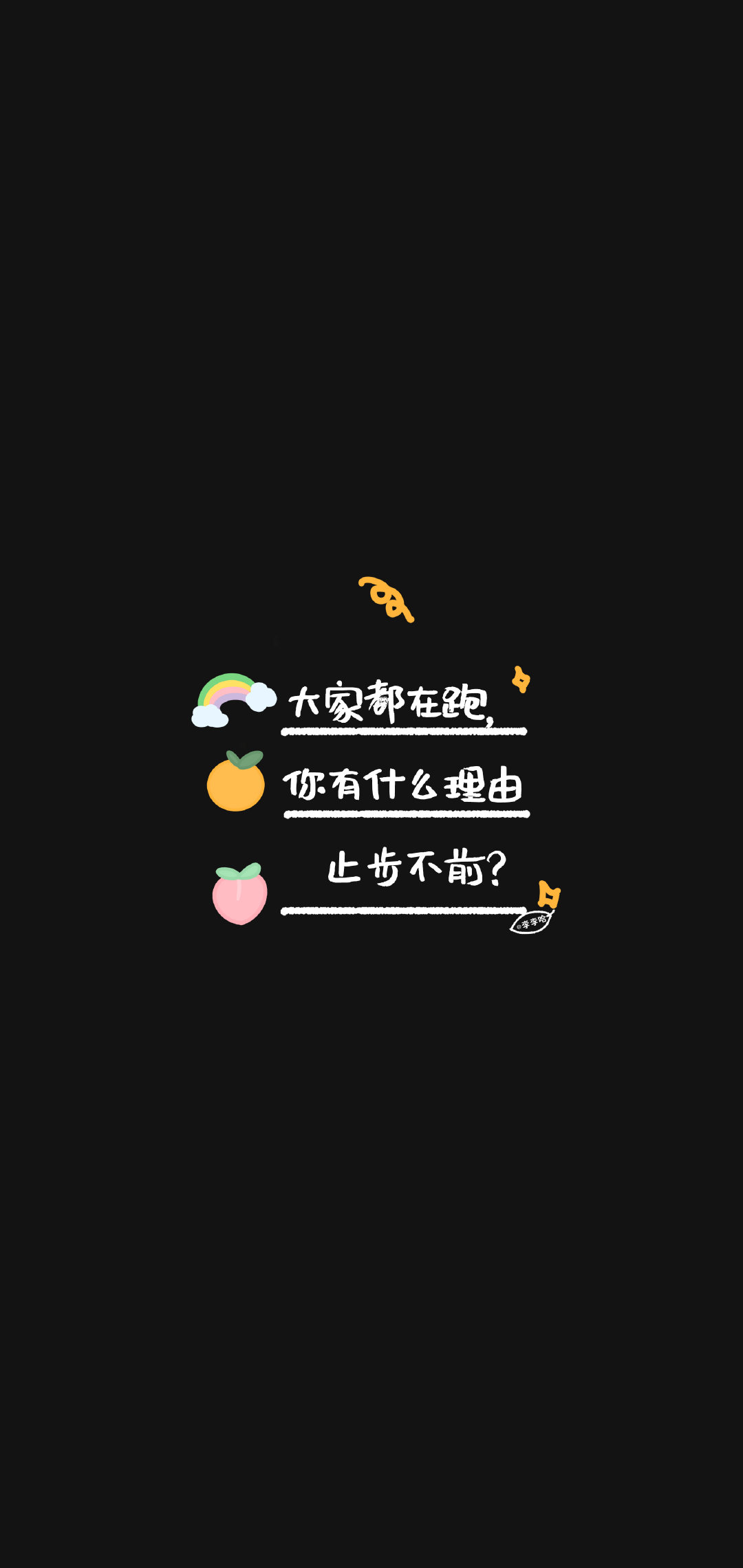 "贵在坚持难在坚持成在坚持 cr@李李哈- 正能量文字壁纸 #手机壁纸