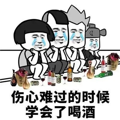 伤心难过的时候学会了喝酒