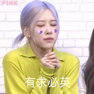 blackpink ros朴彩英小品天团 表情包大户