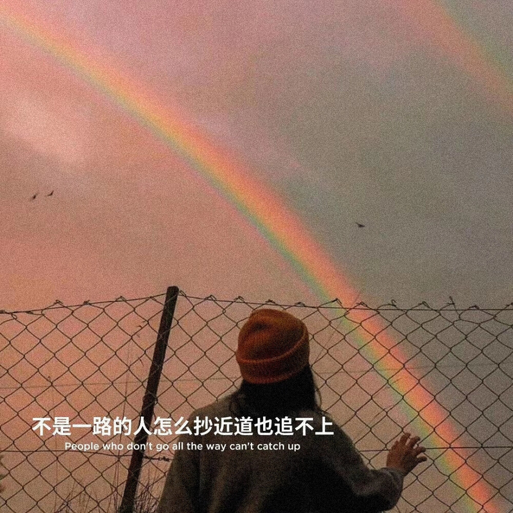 " 不是一路的人怎么抄近道也追不上 " #文字背景图##朋友圈文案
