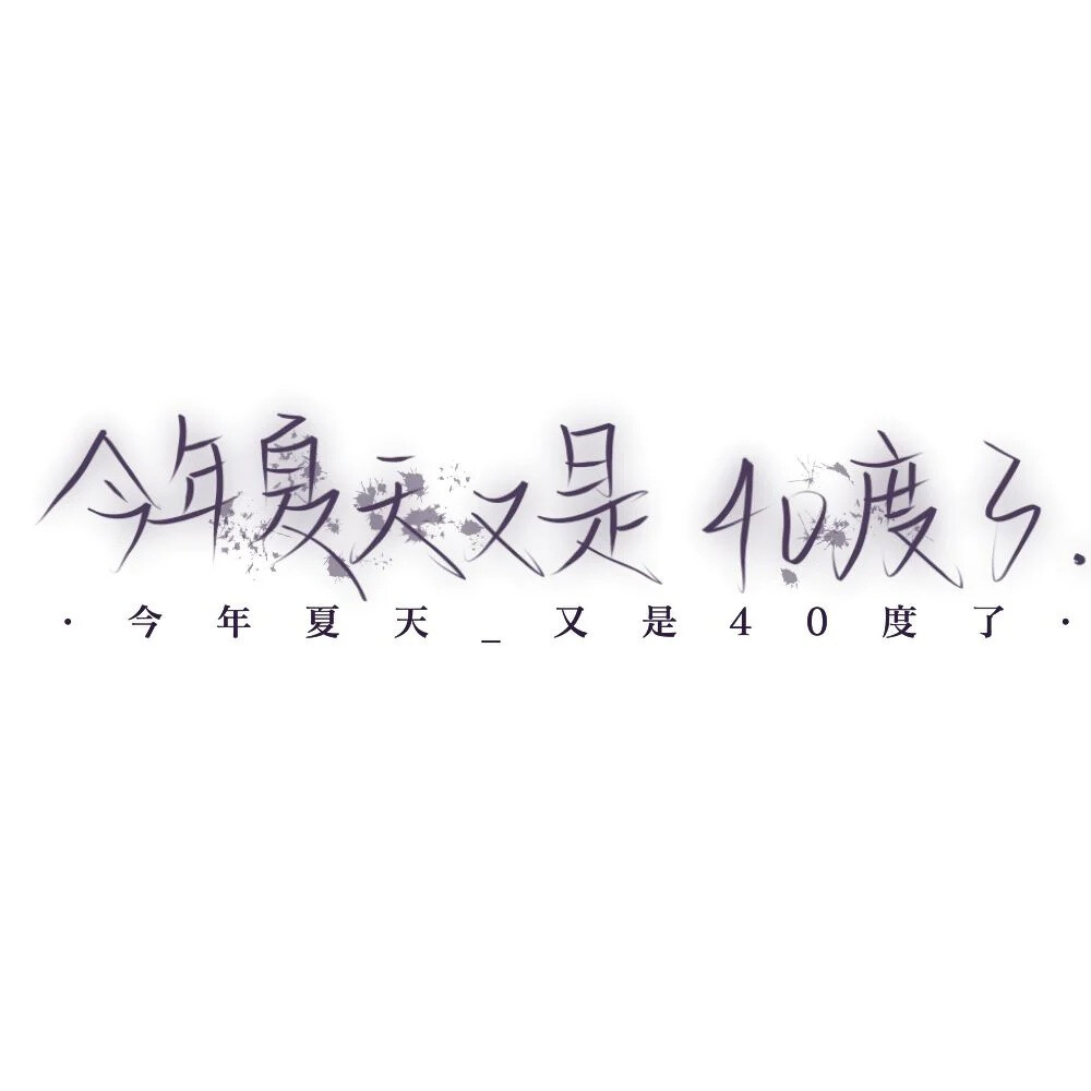 本人亲自手写背景图,抱图dd