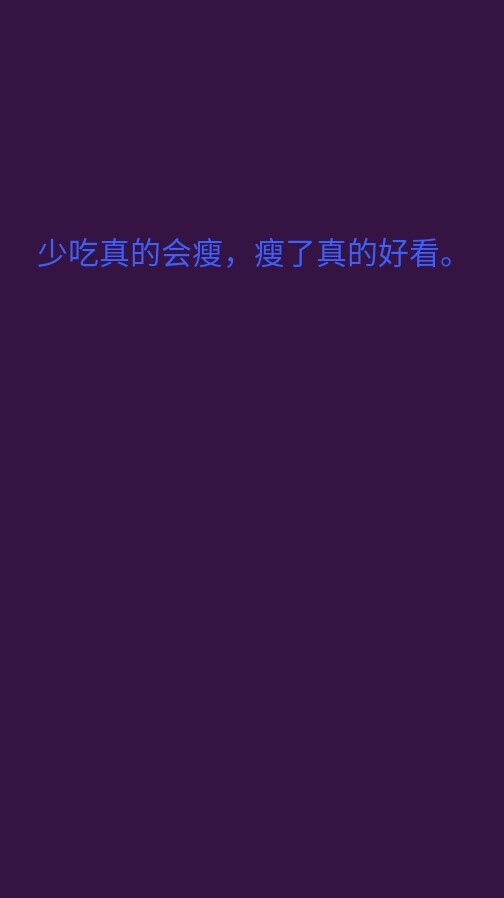 少吃真的会瘦