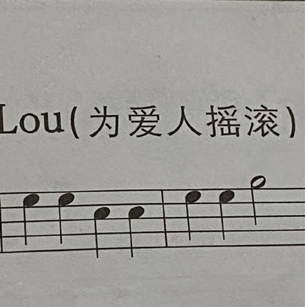 野生文字书本印刷类收集qq微信朋友圈背景图乐谱为爱人摇滚