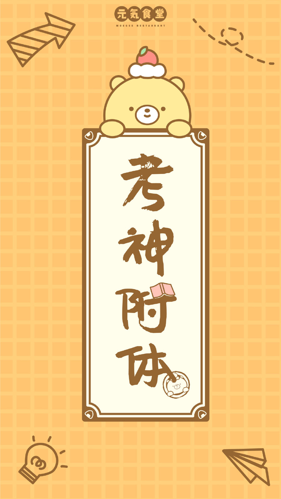 vb 元气食堂熊大卫高考加油!