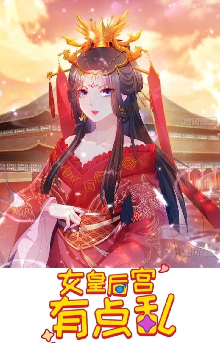 女皇后宫有点乱