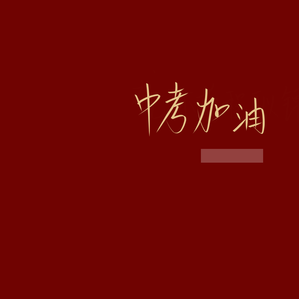 励志文字手写素材背景图med指写