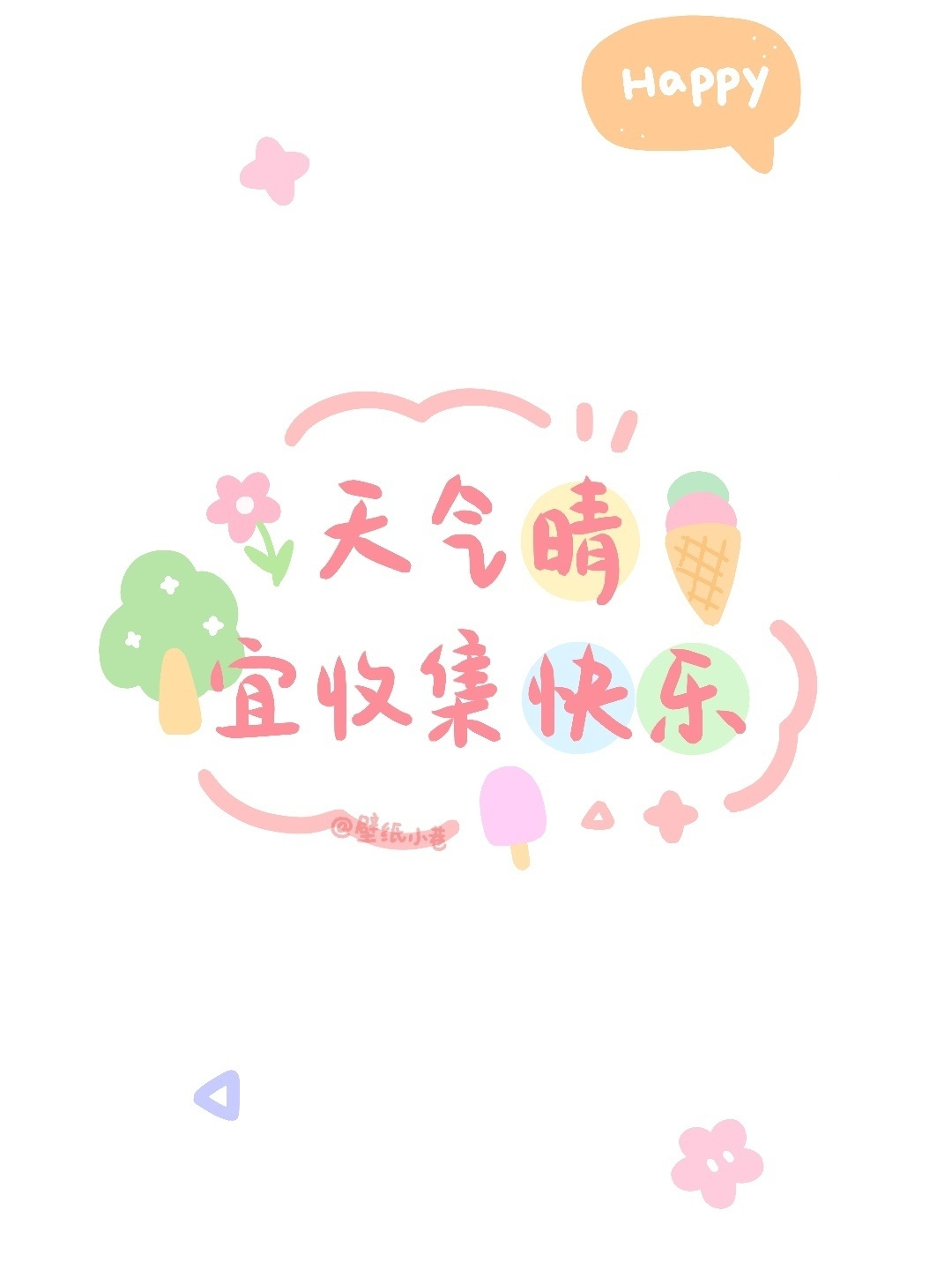 小清新可爱手写壁纸 @壁纸小巷